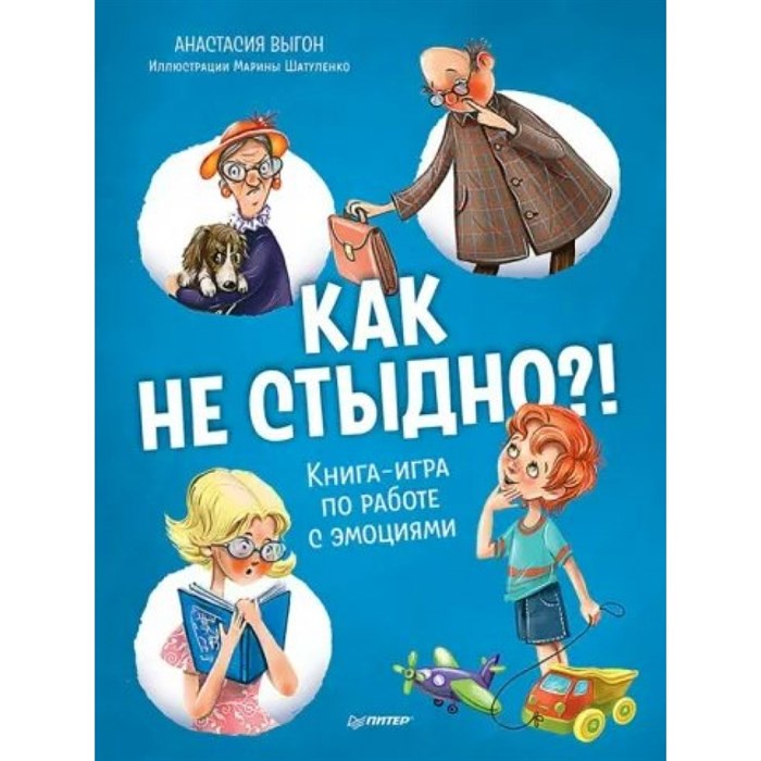 Как не стыдно? Книга - игра по работе с эмоциями. Выгон А.С. XKN1832743 - фото 538219