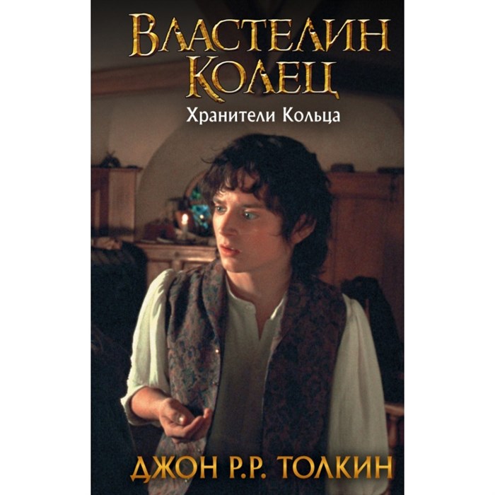 Властелин Колец. Хранители Кольца. Д.Р.Р. Толкин XKN1505842 - фото 538275