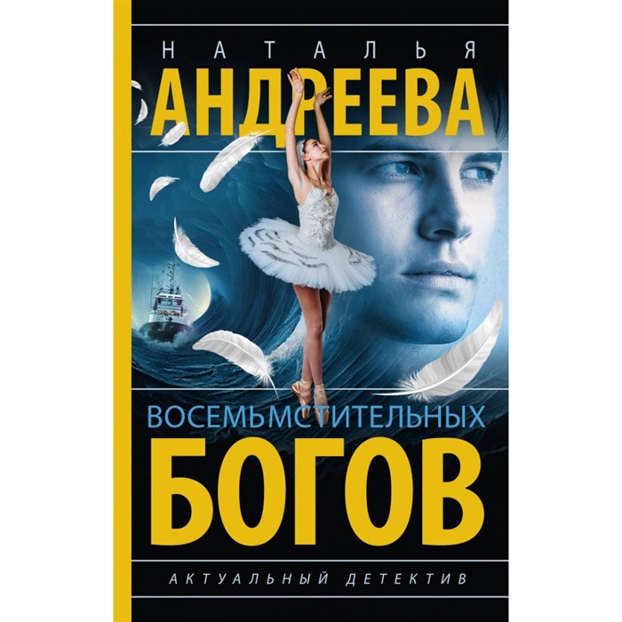 Восемь мстительных богов. Андреева Н.В. XKN1891648 - фото 538278