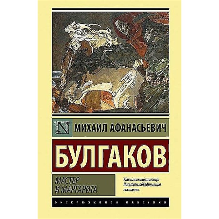 Мастер и Маргарита. Булгаков М.А. XKN1881882 - фото 538318