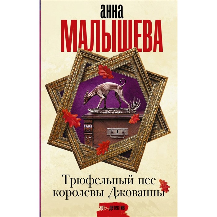 Трюфельный пес королевы Джованны. Малышева А.В. XKN1751755 - фото 538369