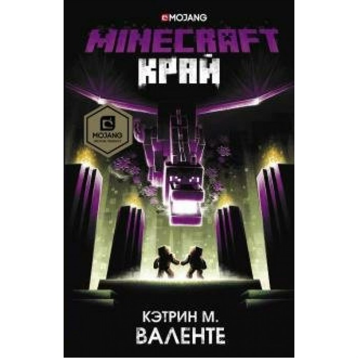 Minecraft. Край. К. Валенте XKN1646460 - фото 538385