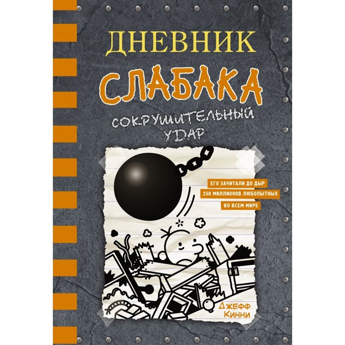 Дневник слабака - 14. Сокрушительный удар. Д. Кинни XKN1744145 - фото 538397