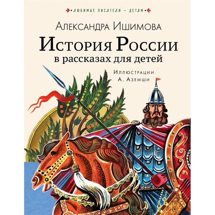 История России в рассказах для детей. Ишимова А.О. XKN1749612 - фото 538405