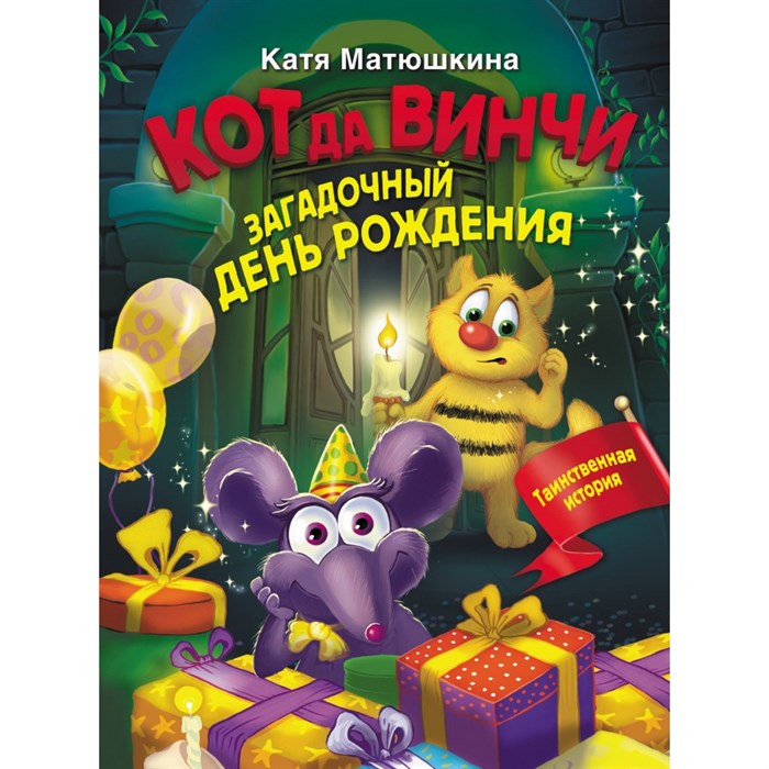 Кот да Винчи. Загадочный день рождения. Матюшкина Е.А. XKN1830751 - фото 538409