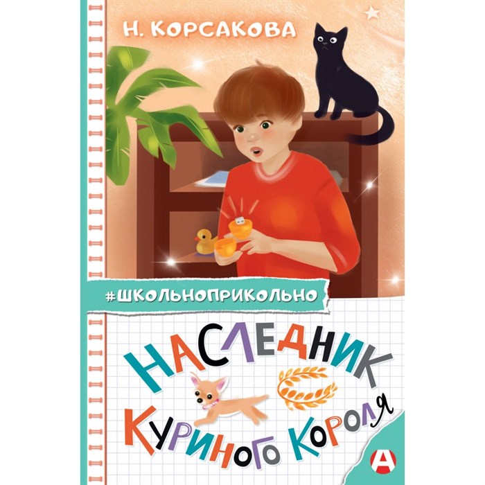 Наследник куриного короля. Корсакова Н.Н. XKN1847148 - фото 538418