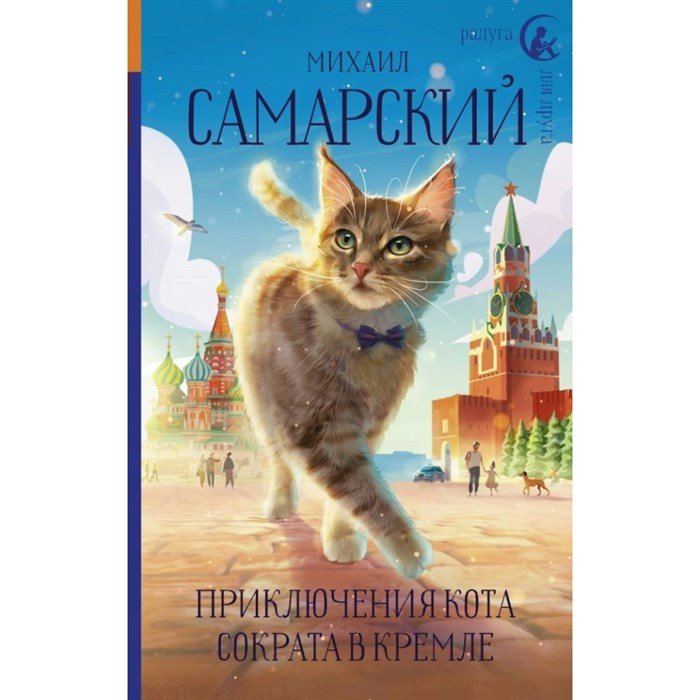 Приключения кота Сократа в Кремле. Самарский М.А. XKN1766205 - фото 538426