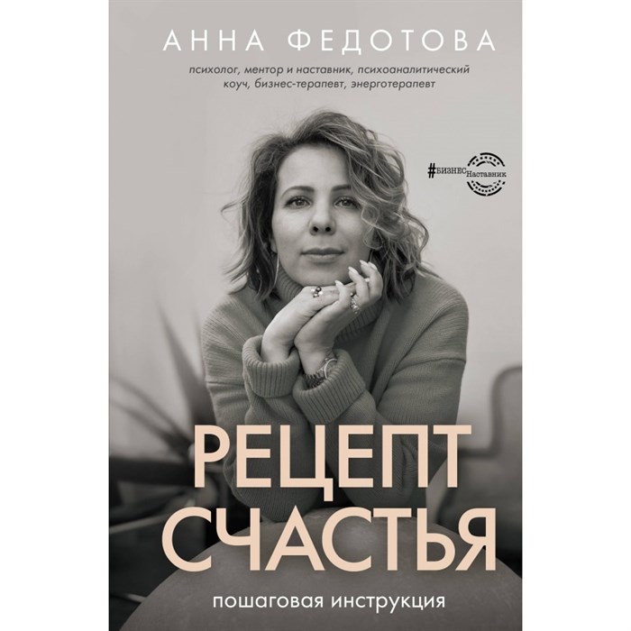 Рецепт счастья: пошаговая инструкция. Федотова А.В. XKN1848135 - фото 538457