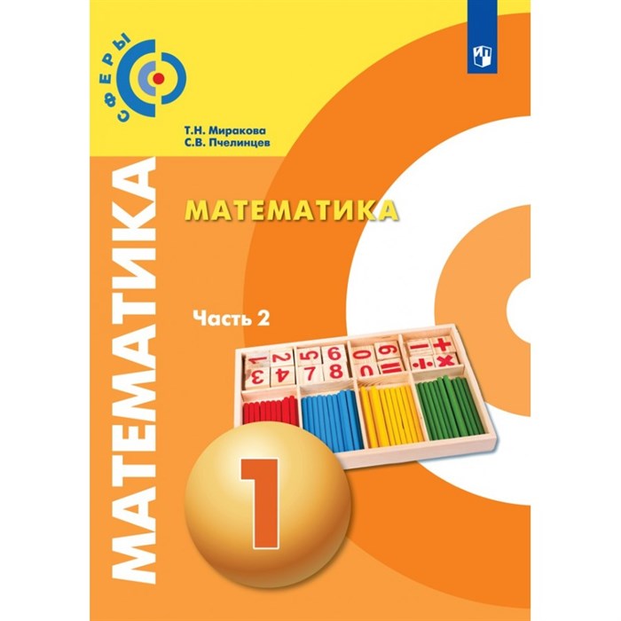 Математика. 1 класс. Учебник. Новое оформление. Часть 2. 2019. Миракова Т.Н. Просвещение XKN1521813 - фото 538464