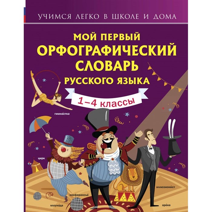 Мой первый орфографический словарь русского языка. 1 - 4 классы. Словарь. 1-4 кл Тихонова М.А. АСТ XKN1754134 - фото 538465