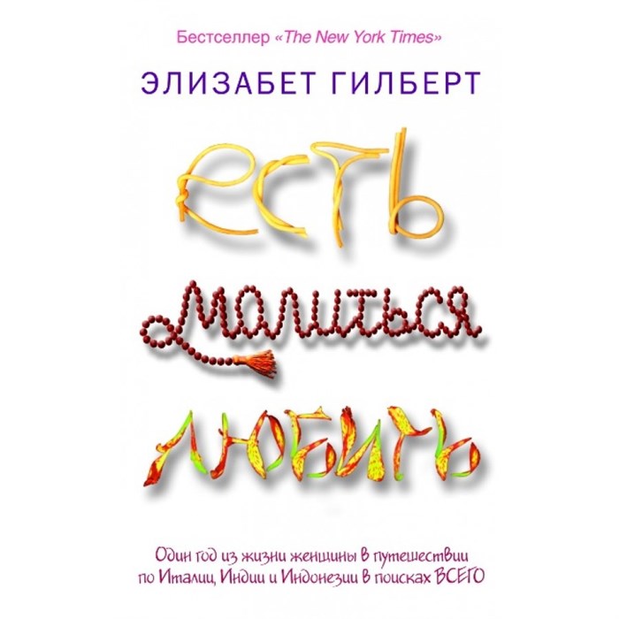 Есть, молиться, любить. Э.Гилберт XKN880405 - фото 538473