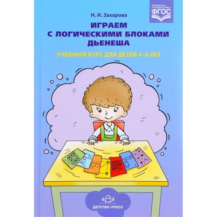 Играем с логическими блоками Дьенеша. Учебный курс для детей 5 - 6 лет. Захарова Н.И. - фото 538489