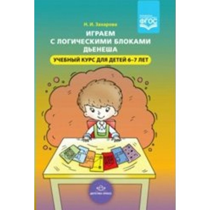 Играем с логическими блоками Дьенеша. Учебный курс для детей 6 - 7 лет. Захарова Н.И. XKN1508400 - фото 538490