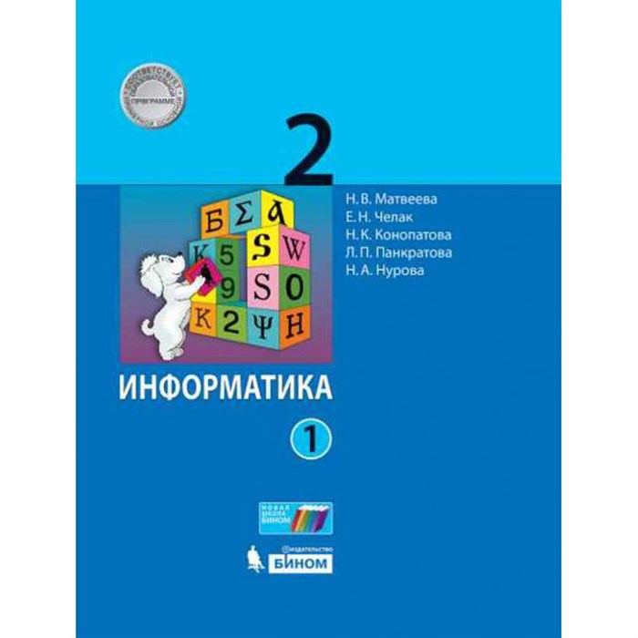 Информатика. 2 класс. Учебник. Часть 1. 2021. Матвеева Н.В. Бином XKN1698800 - фото 538494