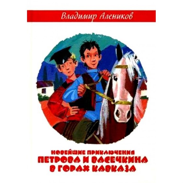 Новейшие приключения Петрова и Васечкина в горах Кавказа. Алеников В.М. XKN1426197 - фото 538503