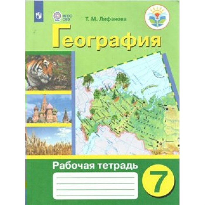 География. 7 класс. Рабочая тетрадь. Коррекционная школа. 2021. Лифанова Т.М. Просвещение XKN405165 - фото 538508