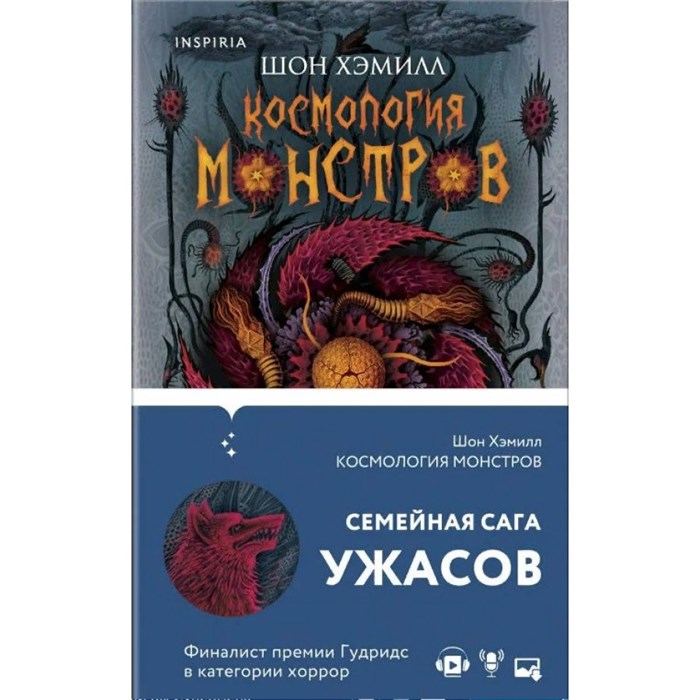 Космология монстров. Ш. Хэмилл XKN1664142 - фото 538525