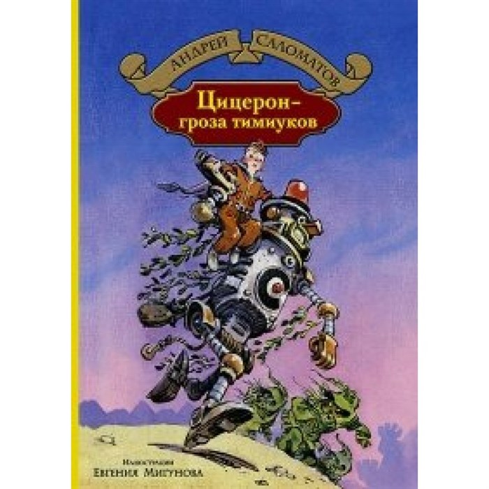 Цицерон-гроза тимиуков. Саломатов А.В. XKN1414793 - фото 538538