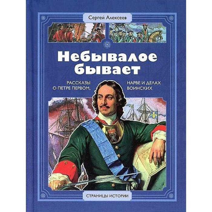 Небывалое бывает. Алексеев С.П. XKN1843493 - фото 538548