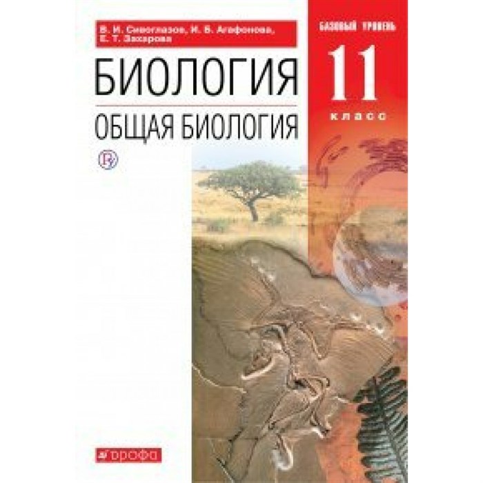 Биология. Общая биология. 11 класс. Учебник. Базовый уровень. Новое оформление. 2019. Сивоглазов В.И. Дрофа XKN1548760 - фото 538549