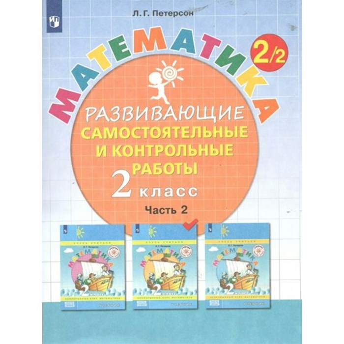 Математика. 2 класс. Развивающие самостоятельные и контрольные работы. Часть 2. Самостоятельные работы. Петерсон Л.Г. Просвещение XKN1788365 - фото 538551