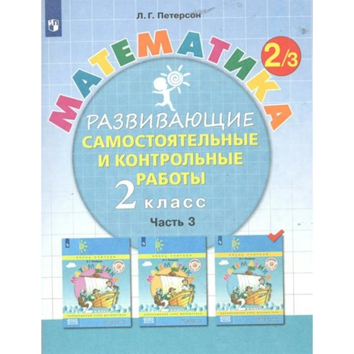 Математика. 2 класс. Развивающие самостоятельные и контрольные работы. Часть 3. Самостоятельные работы. Петерсон Л.Г. Просвещение XKN1788368 - фото 538552