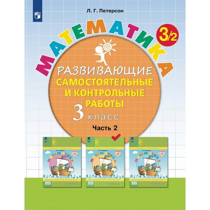 Математика. 3 класс. Развивающие самостоятельные и контрольные работы. Часть 2. 2024. Контрольные работы. Петерсон Л.Г. Просвещение XKN1888010 - фото 538554