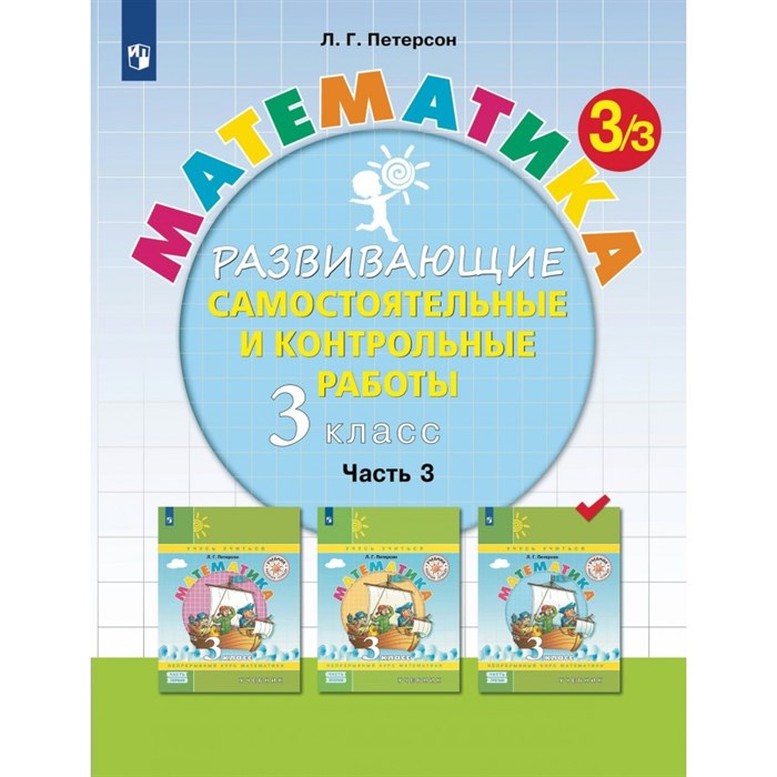 Математика. 3 класс. Развивающие самостоятельные и контрольные работы. Часть 3. 2024. Контрольные работы. Петерсон Л.Г. Просвещение XKN1888011 - фото 538555