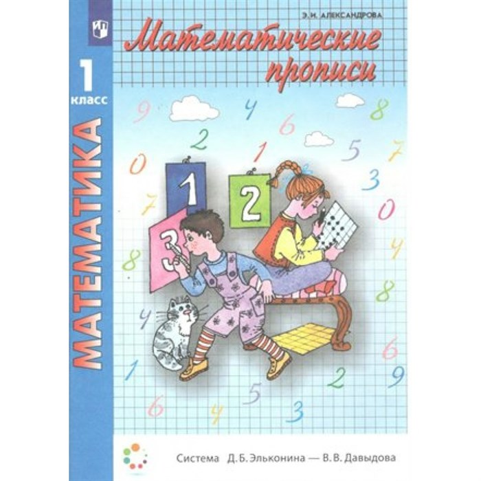 Математика. 1 класс. Прописи. Пропись. Александрова Э.И. Просвещение XKN1545845 - фото 538565