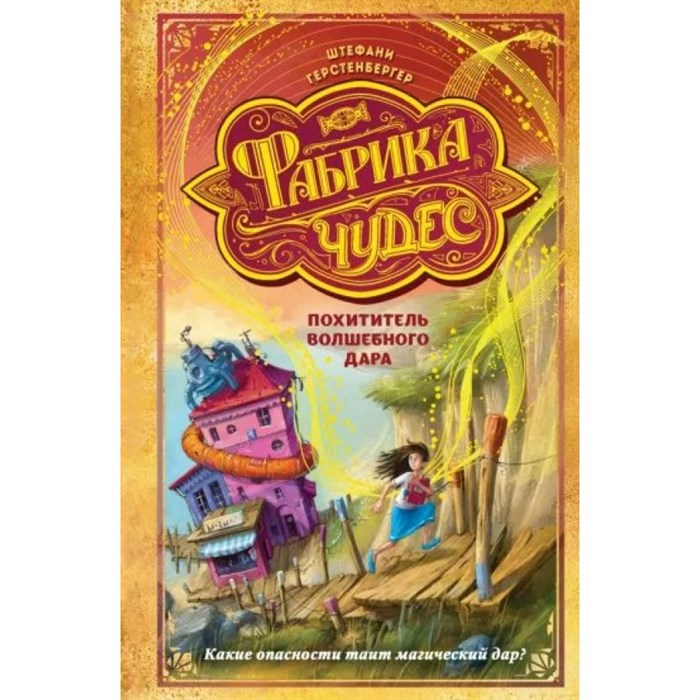 Похититель волшебного дара. Книга 2. Ш. Герстенбергер XKN1779964 - фото 538589