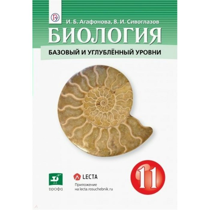 Биология. 11 класс. Учебник. Базовый и углубленный уровни. 2019. Агафонова И.Б.,Сивоглазов В.И. Дрофа XKN1540459 - фото 538599