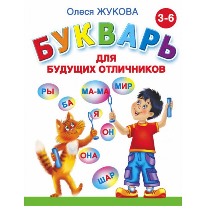 Букварь для будущих отличников 3 - 6 лет. Жукова О.С. XKN548862 - фото 538600