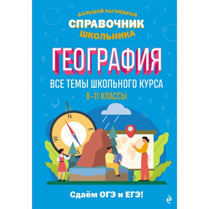 География. 8 - 11 классы. Все темы школьного курса. Сдаем ОГЭ и ЕГЭ. Справочник. Смирнова Л.В. Эксмо XKN1849228 - фото 538601