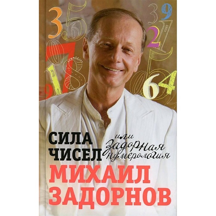 Сила чисел, или Задорная нумерология. Задорнов М.Н. XKN1759806 - фото 538606