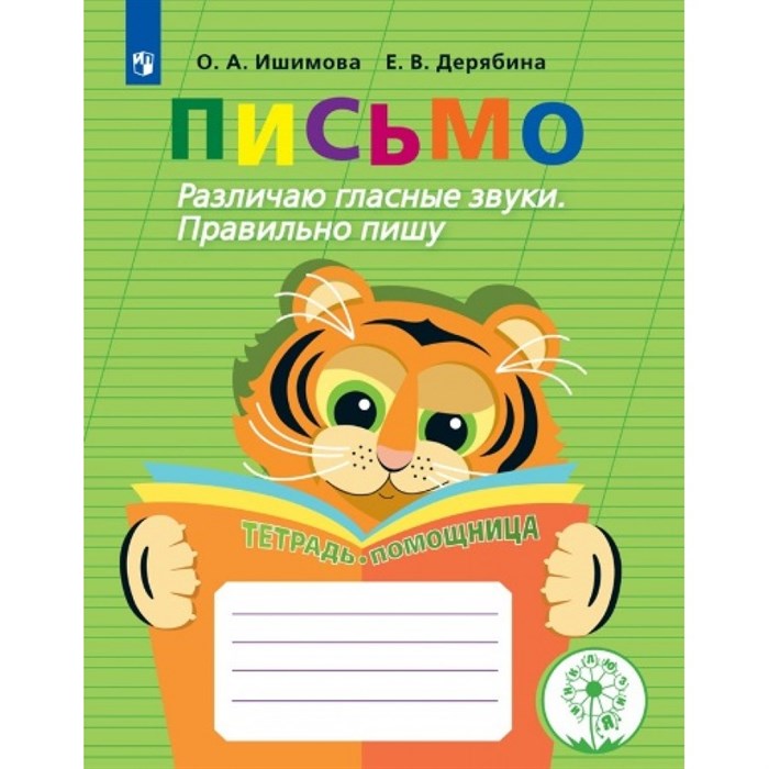 Письмо. Начальная школа. Тетрадь - помощница. Коррекционная школа. Различаю гласные звуки. Правильно пишу. Тренажер. Ишимова О.А. Просвещение XKN1172953 - фото 538615