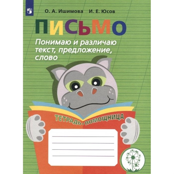 Письмо. Начальная школа. Тетрадь - помощница. Понимаю и различаю текст, предложение, слово. Тренажер. Ишимова О.А. Просвещение XKN1173046 - фото 538616