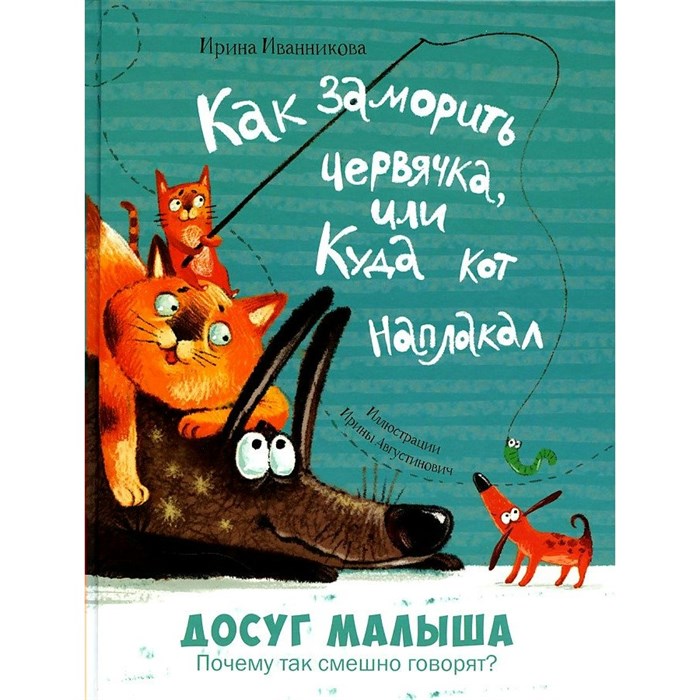 Как заморить червячка, или Куда кот наплакал. Иванникова И.Ю. XKN1578210 - фото 538628