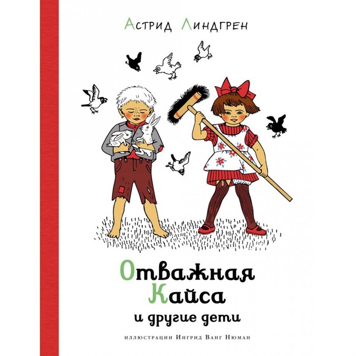 Отважная Кайса и другие дети. А. Линдгрен XKN1877374 - фото 538645