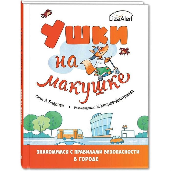 Ушки на макушке. Знакомимся с правилами безопасности в городе. Бодрова А.В. - фото 538659