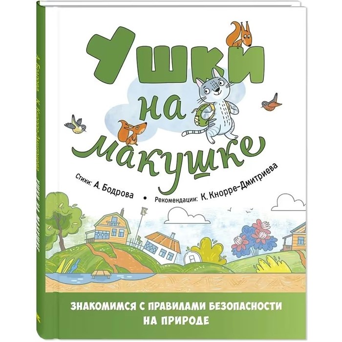 Ушки на макушке. Знакомимся с правилами безопасности на природе. Бодрова А.В. XKN1842366 - фото 538660