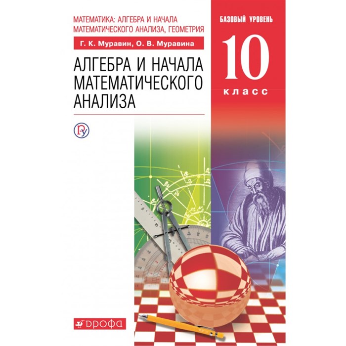 Алгебра и начала математического анализа. 10 класс. Учебник. Базовый уровень. 2020. Муравин Г.К. Дрофа XKN1622539 - фото 538675