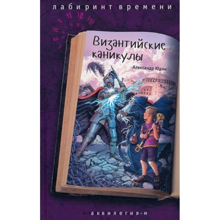 Византийские каникулы. Юдин А.В. XKN1849142 - фото 538699