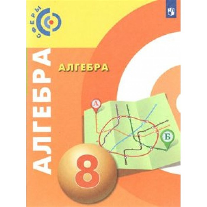 Алгебра. 8 класс. Учебник. Новое оформление. 2019. Бунимович Е.А. Просвещение XKN1540857 - фото 538705