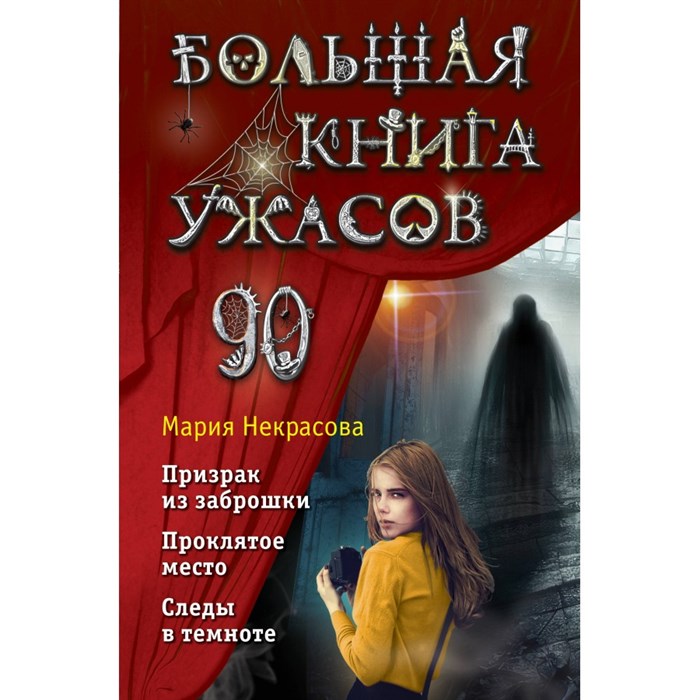 Большая книга ужасов 90. Некрасова М.Е. XKN1847425 - фото 538795