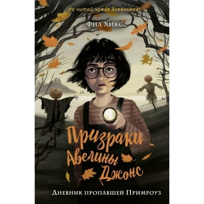 Дневник пропавшей Примроуз. Книга 1. Ф. Хикс XKN1796445 - фото 538802