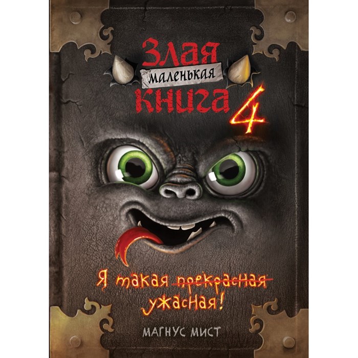 Маленькая злая. Книга 4. М. Мист XKN1760969 - фото 538811