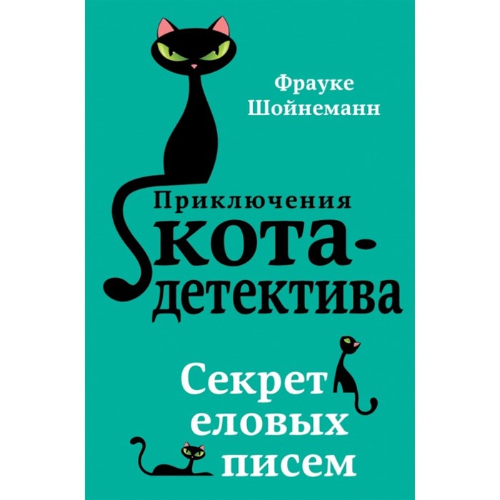 Секрет еловых писем. Книга 2. Ф. Шойнеманн XKN1410626 - фото 538820