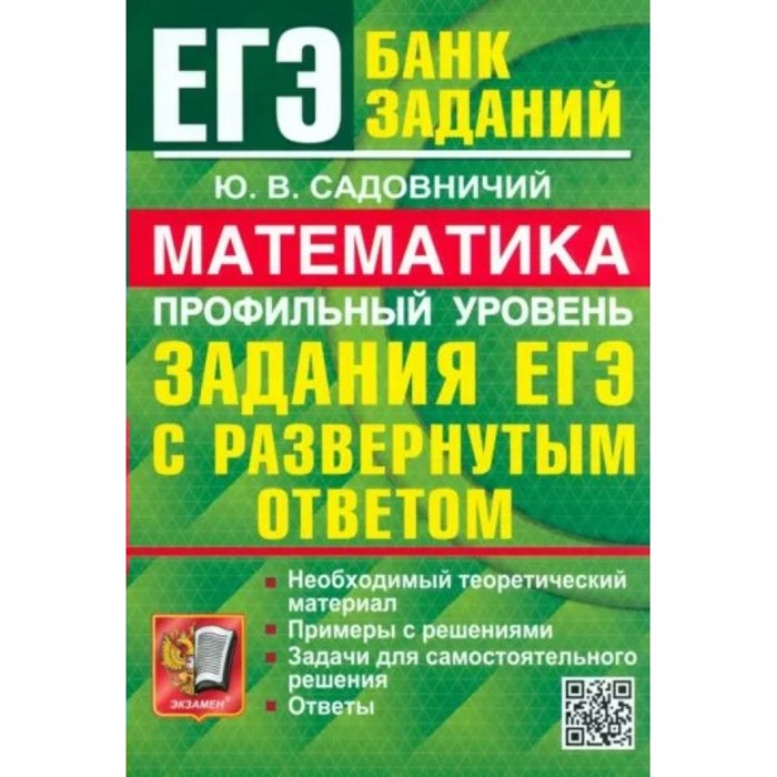 ЕГЭ - 2024. Математика. Профильный уровень. Задания с развернутым ответом. Сборник Задач/заданий. Садовничий Ю.В. Экзамен XKN1843923 - фото 538839