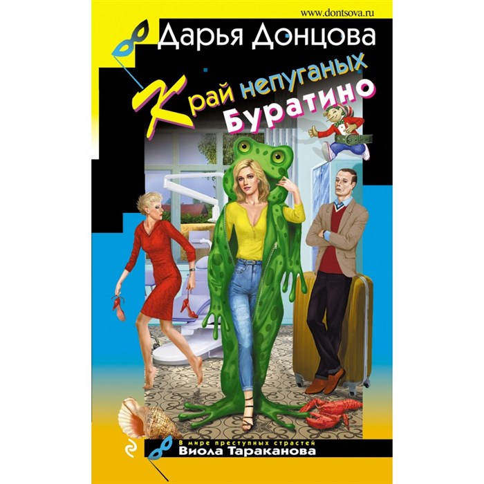 Край непуганых Буратино. Донцова Д.А. Эксмо XKN1748632 - фото 538848