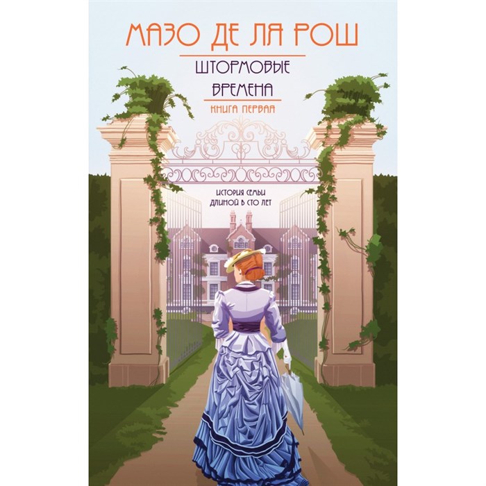 Штормовые времена. Книга 1. М.де ля Рош XKN1746240 - фото 538858